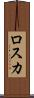 ロスカ Scroll