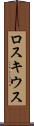 ロスキウス Scroll
