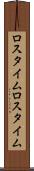ロスタイム Scroll