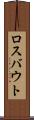 ロスバウト Scroll