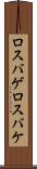 ロスバゲ Scroll