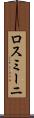 ロスミーニ Scroll