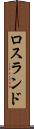 ロスランド Scroll
