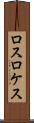 ロスロケス Scroll