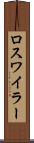 ロスワイラー Scroll