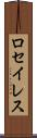 ロセイレス Scroll