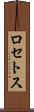 ロセトス Scroll