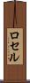 ロセル Scroll
