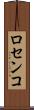 ロセンコ Scroll