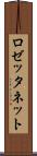 ロゼッタネット Scroll