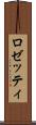 ロゼッティ Scroll