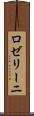 ロゼリーニ Scroll