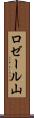 ロゼール山 Scroll