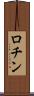 ロチン Scroll