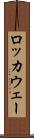 ロッカウェー Scroll