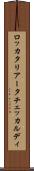 ロッカタリアータチェッカルディ Scroll