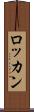 ロッカン Scroll