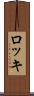 ロッキ Scroll
