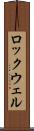 ロックウェル Scroll