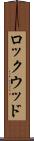 ロックウッド Scroll