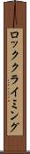 ロッククライミング Scroll