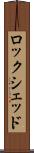 ロックシェッド Scroll