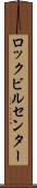 ロックビルセンター Scroll