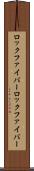 ロックファイバー Scroll