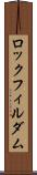 ロックフィル・ダム Scroll