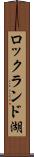 ロックランド湖 Scroll