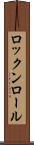 ロックンロール Scroll