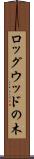 ロッグウッドの木 Scroll