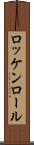 ロッケンロール Scroll