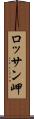 ロッサン岬 Scroll