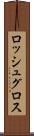 ロッシュグロス Scroll