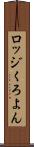 ロッジくろよん Scroll
