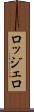 ロッジェロ Scroll