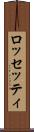 ロッセッティ Scroll