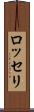 ロッセリ Scroll