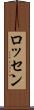 ロッセン Scroll