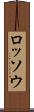 ロッソウ Scroll