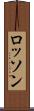 ロッソン Scroll