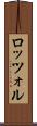 ロッツォル Scroll