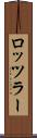 ロッツラー Scroll