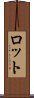 ロット Scroll