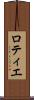 ロティエ Scroll
