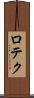 ロテク Scroll
