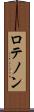 ロテノン Scroll