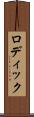 ロディック Scroll