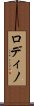 ロディノ Scroll
